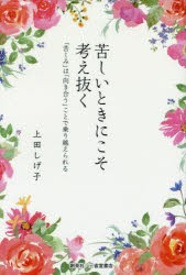 苦しいときにこそ考え抜く　「苦しみ」は「向き合う」ことで乗り越えられる　上田しげ子/著