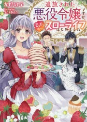 追放された悪役令嬢ですが、モフモフ付き!?スローライフはじめました　友野紅子/著