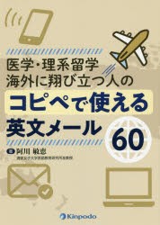 【新品】医学・理系留学海外に翔び立つ人のコピペで使える英文メール60　阿川敏恵/著