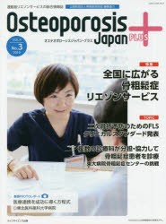 Osteoporosis　Japan　PLUS　運動器リエゾンサービスの総合情報誌　第4巻第3号　特集全国に広がる骨粗鬆症リエゾンサービス　骨粗鬆症財