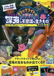 ブラックライトでさがせ!深海の不思議な生きもの　見えない絵があらわれる!不思議な生きもの絵さがし本　新江ノ島水族館/監修　ボビコ/イ