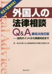 外国人の法律相談Q＆A　法的ポイントから実務対応まで　第一東京弁護士会人権擁護委員会国際人権部会/編