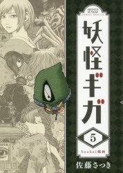 【新品】妖怪ギガ　5　佐藤さつき/著