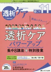 【新品】透析ケア　透析と移植の医療・看護専門誌　第25巻11号(2019−11)　熱血レクチャー!透析ケアパワーアップ集中8講座+特別授業