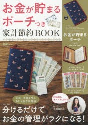 お金が貯まるポーチつき家計節約BOOK　分けるだけでお金の管理がラクになる!