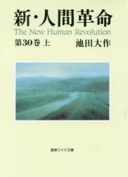 新・人間革命　第30巻上　池田大作/著