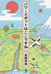 パワースポットはここですね　高橋秀実/著