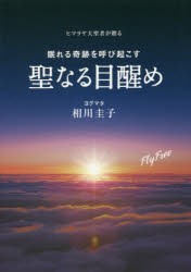 ヒマラヤ大聖者が贈る眠れる奇跡を呼び起こす聖なる目醒め　ヨグマタ相川圭子/著