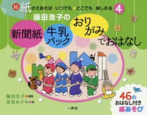 藤田浩子の新聞紙・牛乳パック・おりがみでおはなし　4　藤田浩子/編著　保坂あけみ/絵