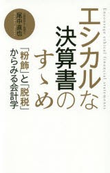 エシカルな決算書のすゝめ　「粉飾」と「脱税」からみる会計学　尾中直也/著