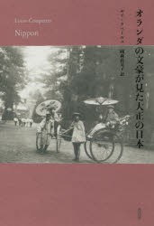 オランダの文豪が見た大正の日本　ルイ・クペールス/著　國森由美子/訳