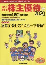 知って得する株主優待　2020年版