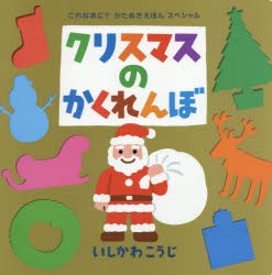 クリスマスのかくれんぼ　いしかわこうじ/作・絵