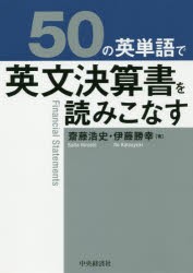 50の英単語で英文決算書を読みこなす　齋藤浩史/著　伊藤勝幸/著