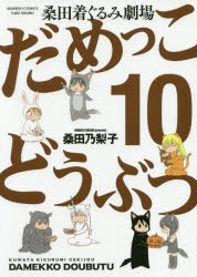 桑田着ぐるみ劇場だめっこどうぶつ　　10　桑田　乃梨子　著