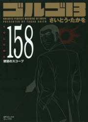 【新品】ゴルゴ13 158 リイド社 さいとう たかを／著