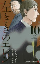 左ききのエレン　10　かっぴー/原作　nifuni/漫画