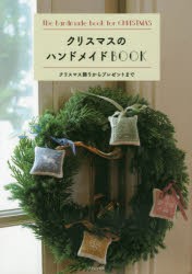 【新品】クリスマスのハンドメイドBOOK　クリスマス飾りからプレゼントまで