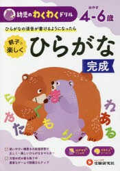 親子で楽しくひらがな完成　めやす4−6歳　ひらがなの清音が書けるようになったら　幼児教育研究会/編著