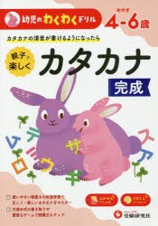 親子で楽しくカタカナ完成　めやす4−6歳　カタカナの清音が書けるようになったら　幼児教育研究会/編著