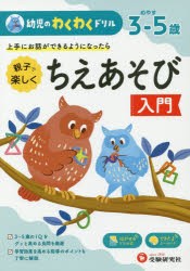 親子で楽しくちえあそび入門　めやす3−5歳　上手にお話ができるようになったら　幼児教育研究会/編著