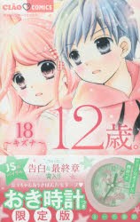 【新品】12歳。　　18　限定版　まいた　菜穂　著