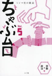 ちゃぶ台　ミシマ社の雑誌　Vol．5