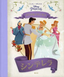 シンデレラ　すてきなプリンセス　ディズニープリンセス　モリー・ホジン/著　インサイトエディションズ/編　宮川未葉/訳