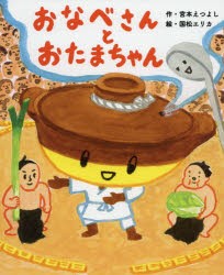 おなべさんとおたまちゃん　宮本えつよし/作　国松エリカ/絵