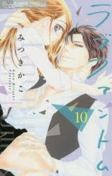 【新品】ラブファントム　10　みつきかこ/著