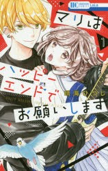 マリはハッピーエンドでお願いします　1　晴海ひつじ/著
