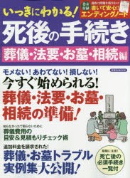 【新品】いっきにわかる!死後の手続き　今すぐ始められる!葬儀・法要・お墓・相続の準備!　葬儀・法要・お墓・相続編