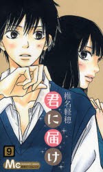 君に届け　9　椎名軽穂/著