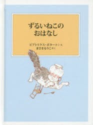 ずるいねこのおはなし　ビアトリクス・ポター/さく・え　まさきるりこ/やく