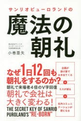 サンリオピューロランドの魔法の朝礼　小巻亜矢/著