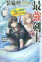 装備枠ゼロの最強剣士　でも、呪いの装備〈可愛い〉なら9999個つけ放題　3　坂木持丸/著