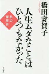 人生ムダなことはひとつもなかった　私の履歴書　橋田壽賀子/著