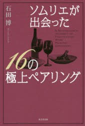 ソムリエが出会った16の極上ペアリング　石田博/著