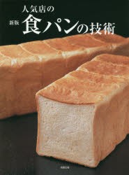 人気店の食パンの技術　人気店、話題店の「食パン」の考え方・配合・工程　旭屋出版書籍編集部/編著