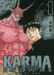 【新品】鬼門街KARMA 1 少年画報社 永田晃一／著