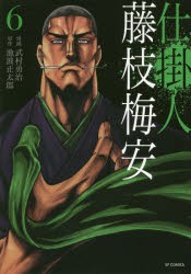 【新品】仕掛人藤枝梅安 6 リイド社 武村勇治／漫画 池波正太郎／原作