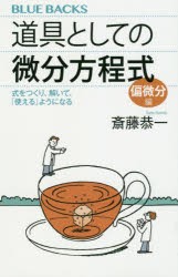 道具としての微分方程式　偏微分編　斎藤恭一/著