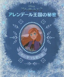 Disneyアナと雪の女王2アレンデール王国の秘密　たいせつな思い出　ナンシー・ペアレント/作　インサイト・エディションズ/編　宮川未葉/