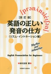 英語の正しい発音の仕方　リズム・イントネーション編　岩村圭南/著