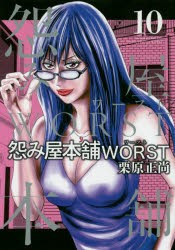 怨み屋本舗WORST　10　栗原正尚/著