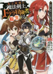 【新品】史上最強の魔法剣士、Fランク冒険者に転生する 剣聖と魔帝、2つの前世を持った男の英雄譚 1 集英社 亀山大河／漫画 柑橘ゆすら／