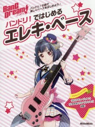 【新品】バンドリ!ではじめるエレキ・ベース　バンドリ!の曲で楽しくベースをはじめよう♪