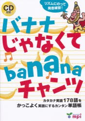 バナナじゃなくてbananaチャンツ