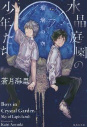 水晶庭園の少年たち　〔3〕　瑠璃の空　蒼月海里/著