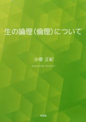 生の論理〈倫理〉について　小菅正紀/著